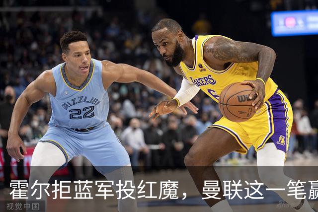 霍尔拒蓝军投红魔，曼联这一笔赢麻了转会市场上有个奇怪的现象：有些球员明明在母队混得风生水起，却偏要出走
